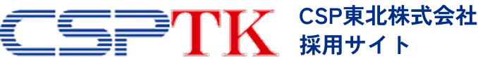 CSP東北株式会社 採用サイト